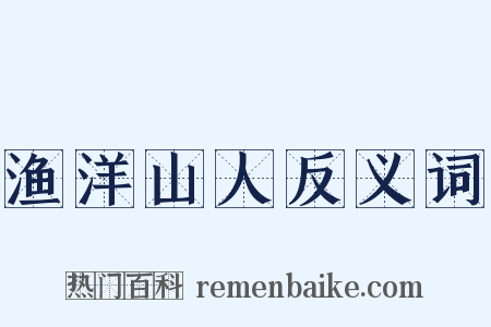 渔洋山人反义词是什么意思的图片